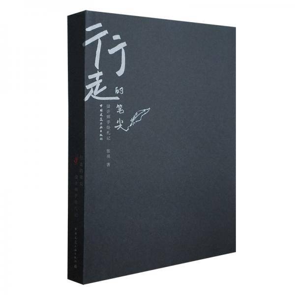 行走的笔尖设计师手绘札记