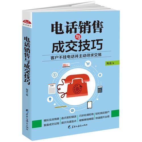 电话销售与成交技巧