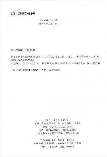 钢琴演奏文凭级<初级>作品选(上)