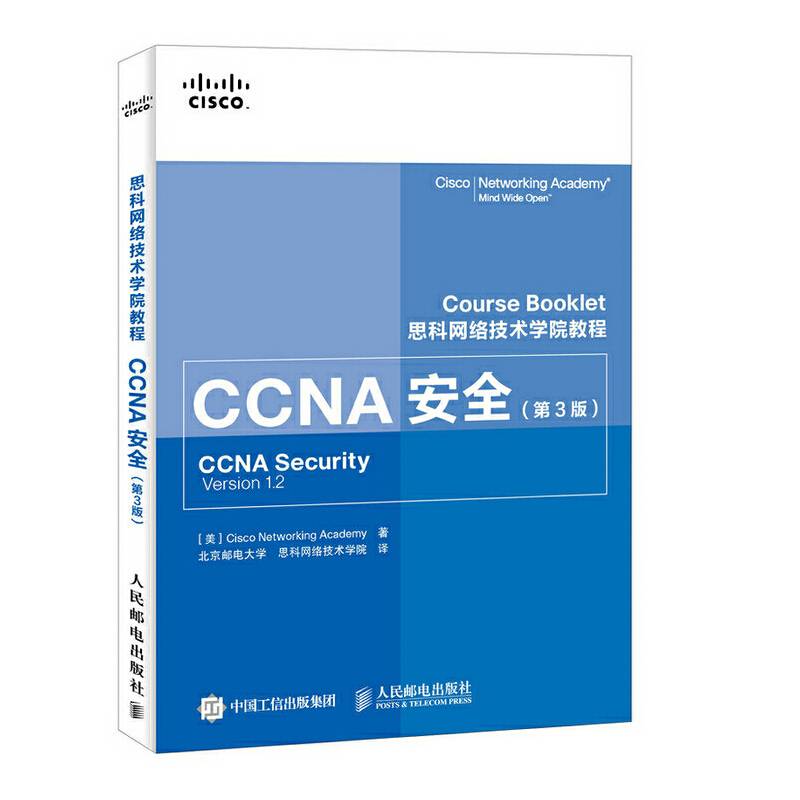 思科网络技术学院教程 CCNA安全