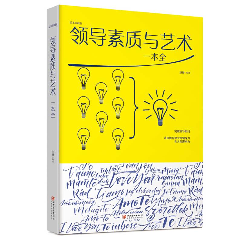 领导素质与艺术一本全