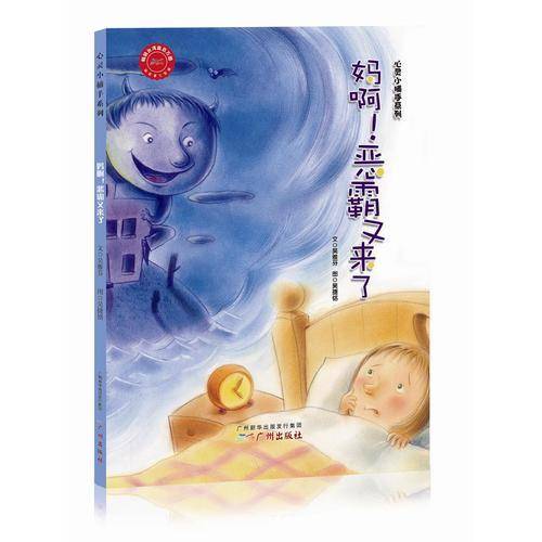 心灵小捕手系列：妈啊！恶霸又来了