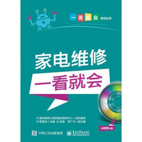 家电维修一看就会（含视频光盘）