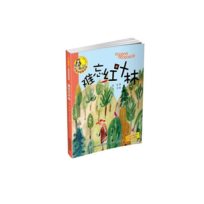 小人鱼童书馆 名家拼音美绘版・难忘红树林