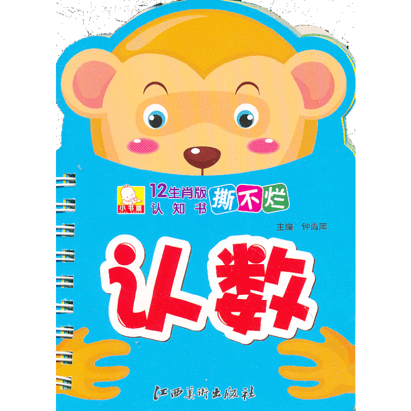 12生肖版撕不烂认知书·认数