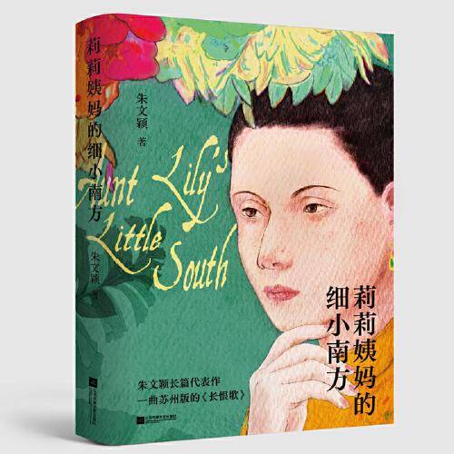 莉莉姨妈的细小南方