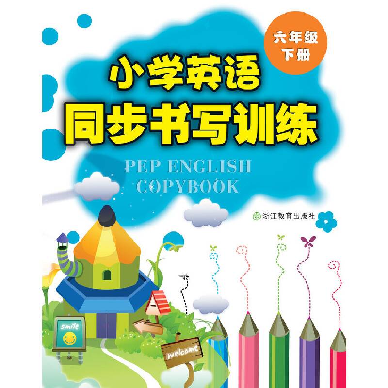 小学英语同步书写训练：六年级下