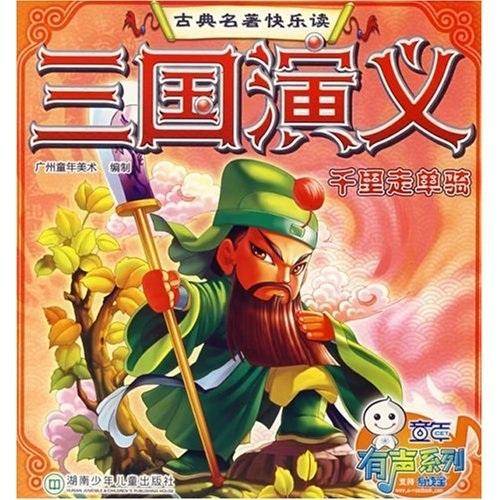 三国演义.千里走单骑