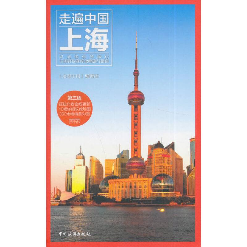 走遍中国--上海