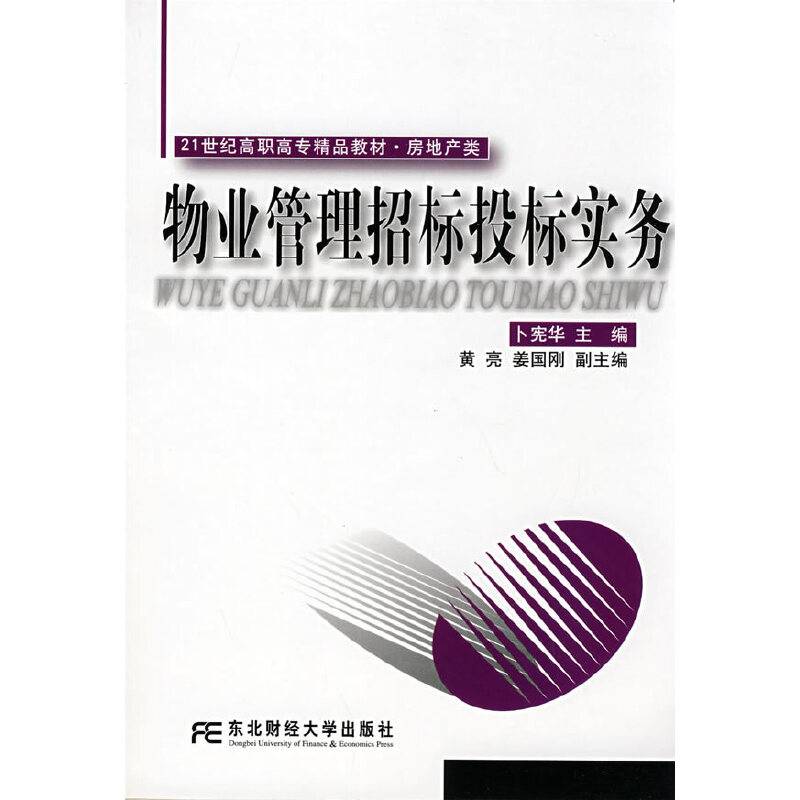 物业管理招标投标实务