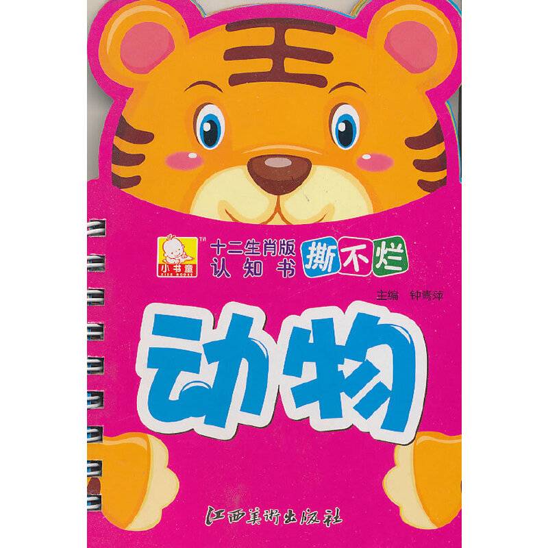 12生肖版撕不烂认知书·动物