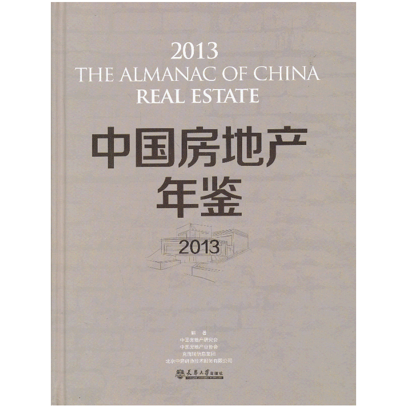 中国房地产年鉴2013