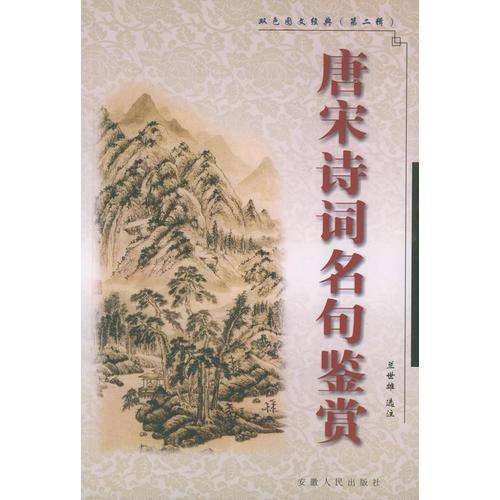 唐宋诗词名句鉴赏