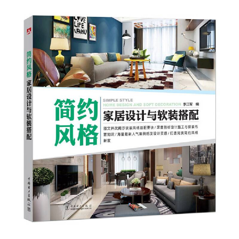 简约风格家居设计与软装搭配