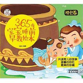 365夜宝宝睡前早教绘本橙色卷