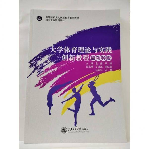 大学体育理论与实践创新教程