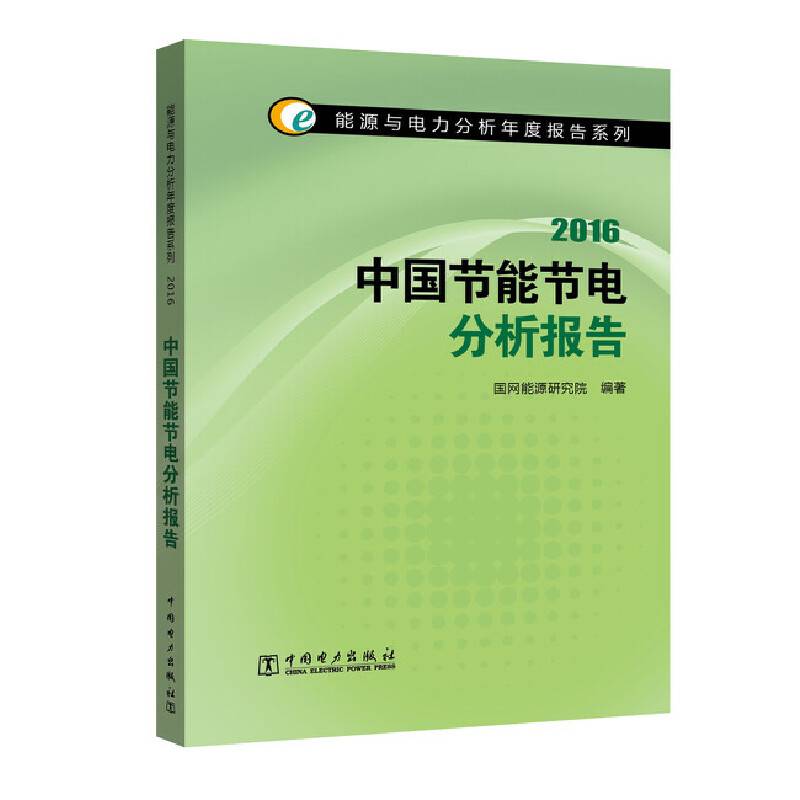 能源与电力分析年度报告系列 2016 中国节能节电分析报告