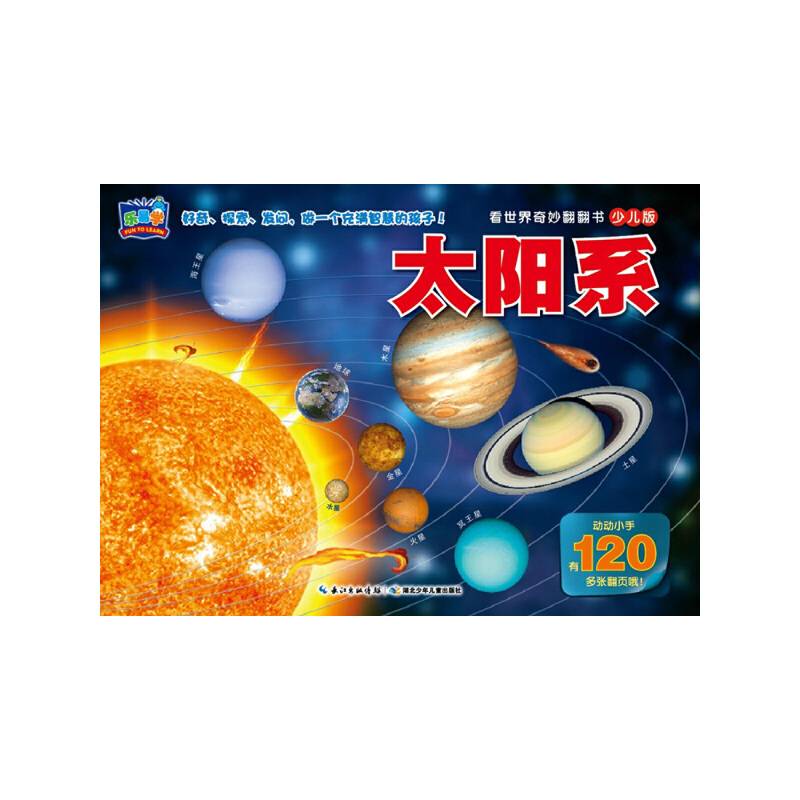 看世界奇妙翻翻书（少儿版）：太阳系
