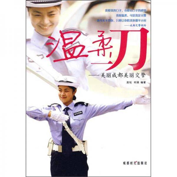 温柔刀