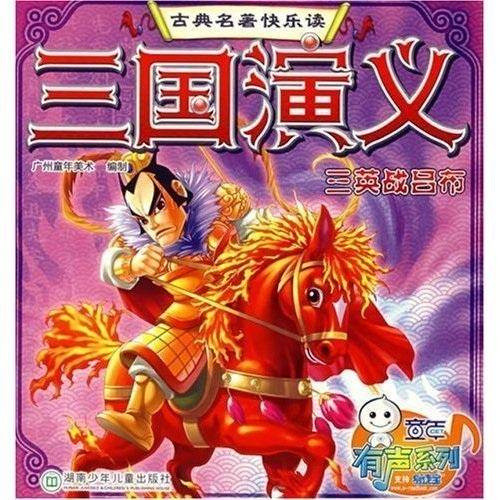 三国演义.三英战吕布