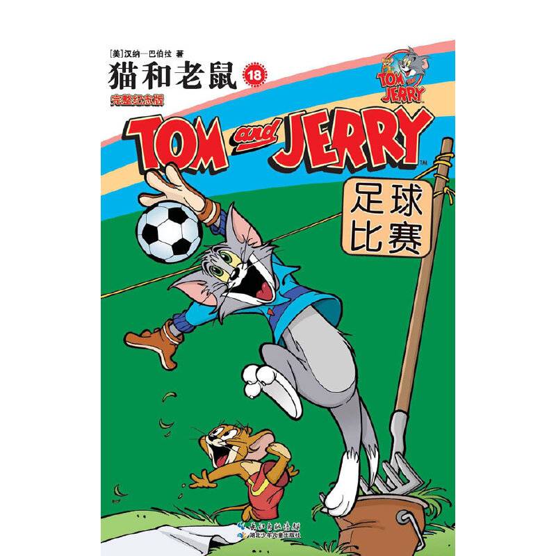 猫和老鼠18 足球比赛