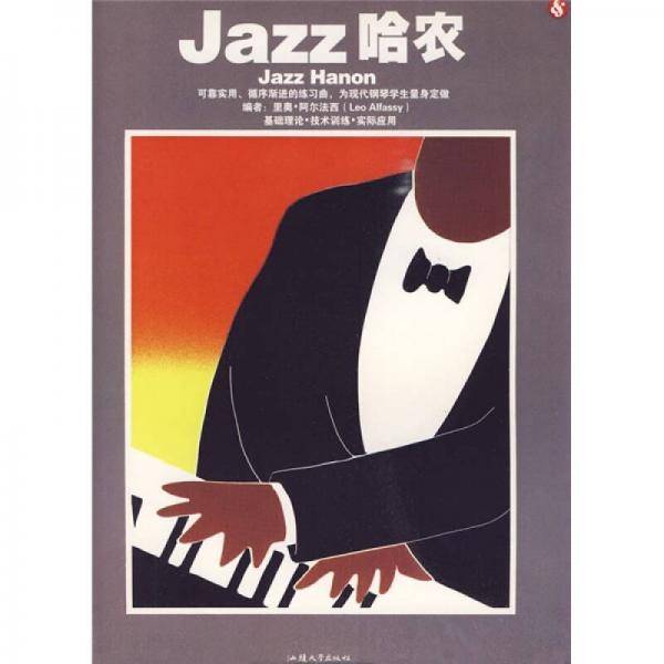 Jazz 哈农