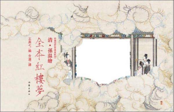 清·孙温绘：全本红楼梦（珍藏版特装 汉英对照）