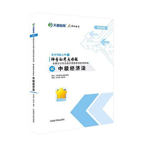 神奇的考点母题：中级经济法（此书不再出版）