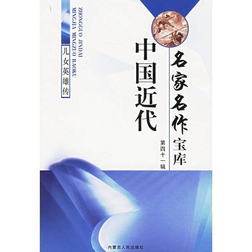 中国近代名家名作宝库（全62册）