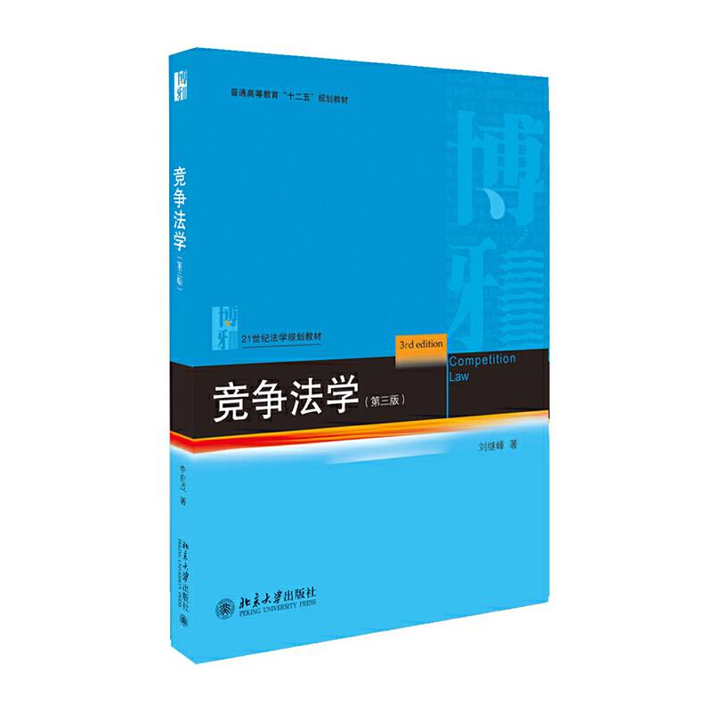 竞争法学(第3版21世纪法学规划教材普通高等教育十二五规划教材)