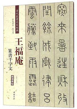 篆书千字文