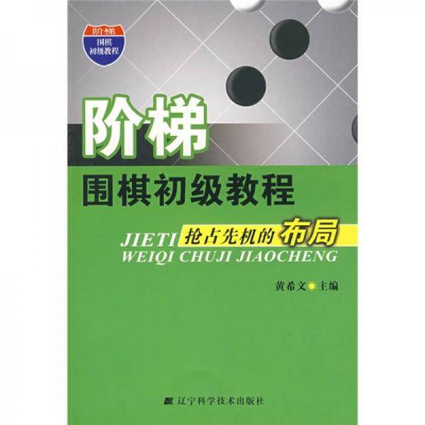 阶梯围棋初级教程