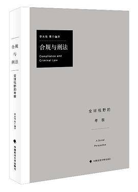 合规与刑法