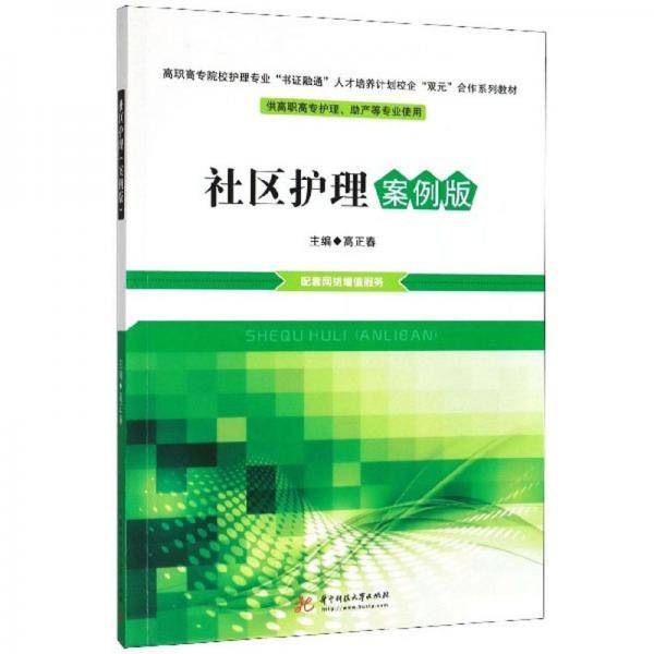 社区护理（案例版供高职高专护理、助产等专业使用）