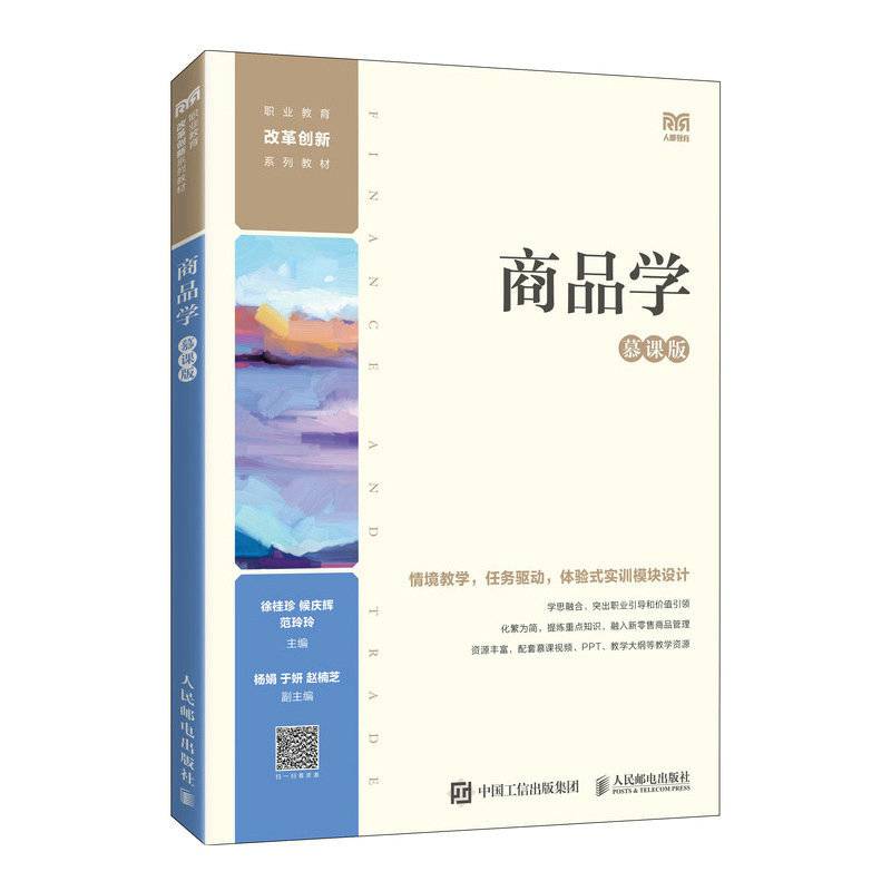 商品学（慕课版）