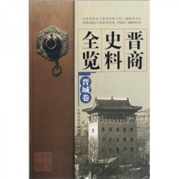 晋商史料全览
