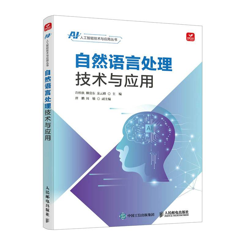 自然语言处理技术与应用