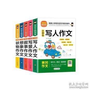 写作文很简单 全5册