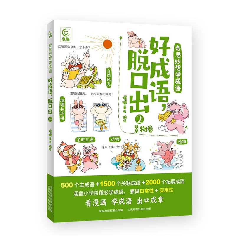 奇思妙想学成语·好成语，脱口出2