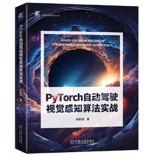 PyTorch自动驾驶视觉感知算法实战 刘斯坦