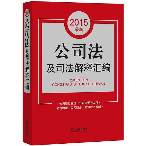 2015最新公司法及司法解释汇编