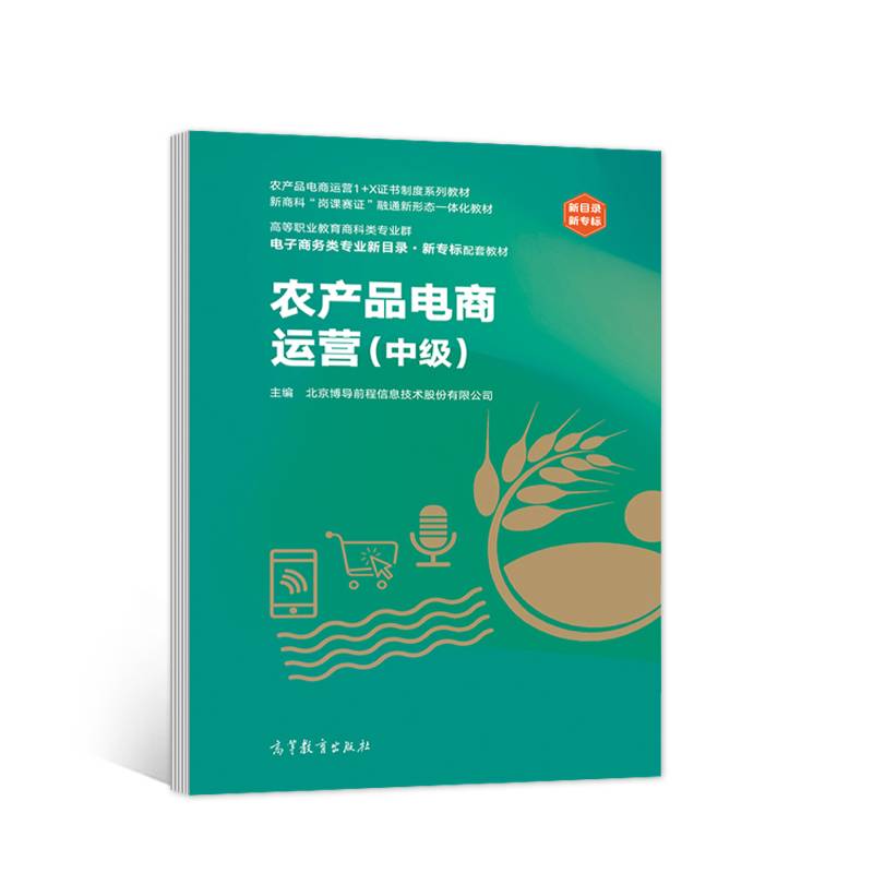 农产品电商运营（中级）