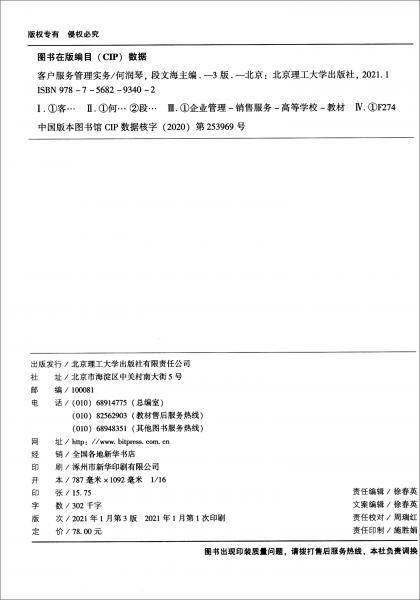 客户服务管理实务（第3版）