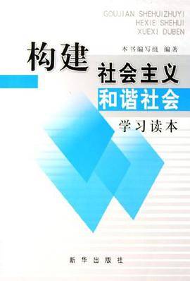 构建社会主义和谐社会学习读本