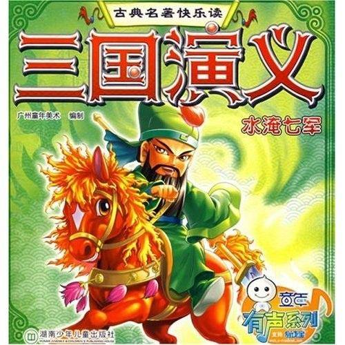 三国演义.水淹七军