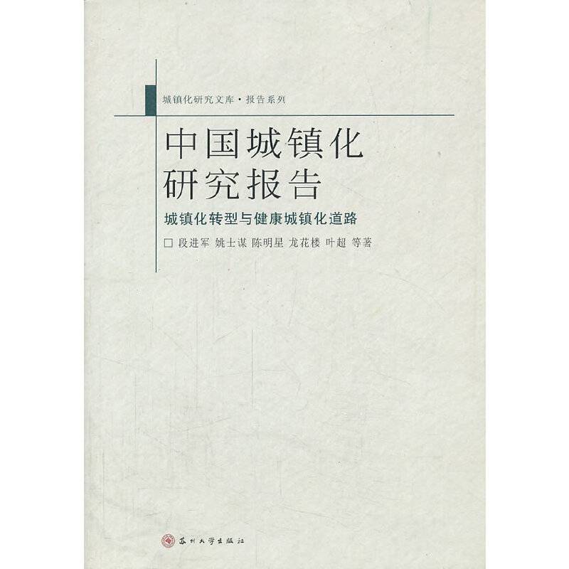 中国城镇化研究报告（城镇化转型与健康城镇化道路）