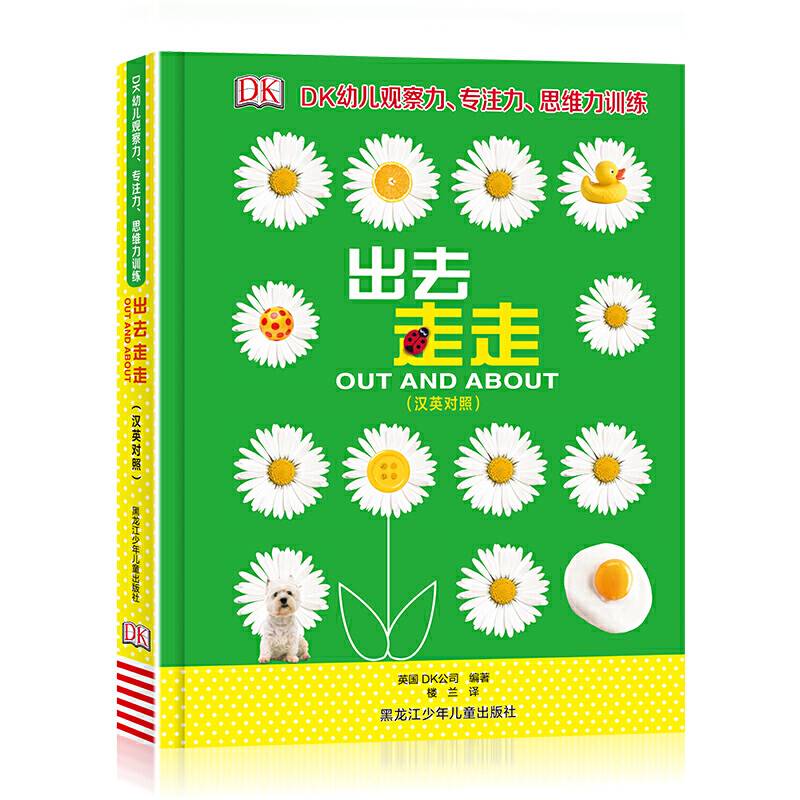 DK幼儿观察力专注力思维力训练：出去走走