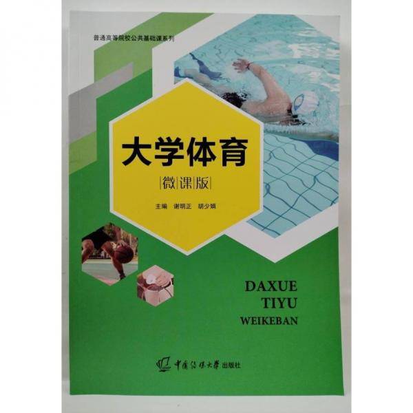 大学体育: 微课版 谢明正 胡少娟主编 中国传媒大学出版社 9787565730207