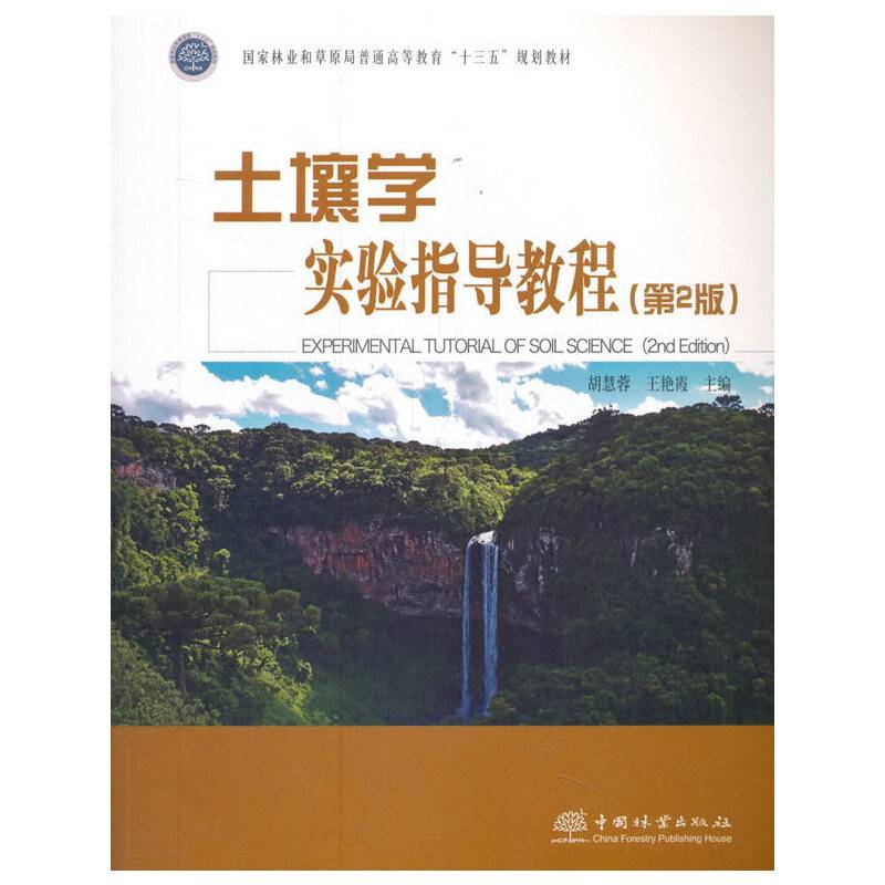 土壤学实验指导教程(第2版国家林业和草原局普通高等教育十三五规划教材)