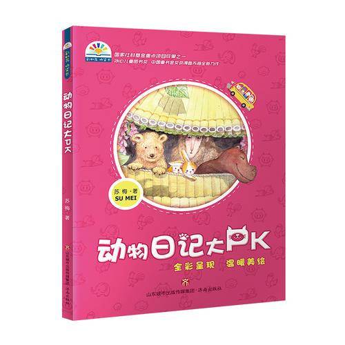 动物日记大PK/彩虹花桥梁书